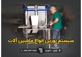 سیستم توزین انواع ماشین آلات - رایان توزین