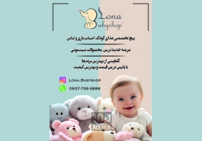 فروش تخصصی اسباب بازی و پوشاک نوزاد و کودک