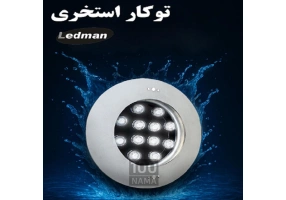 چراغ توکار استخری استیل