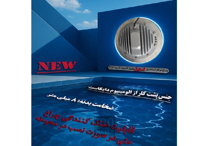 چراغ توکار استخری استیل