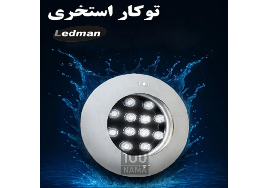 چراغ توکار استخری استیل