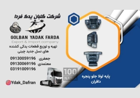 عرضه لوازم یدکی کشنده های چینی نسل جدید