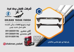 عرضه لوازم یدکی کشنده های چینی نسل جدید