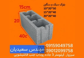 بلوک سیمانی سبک و سنگین 10-15-20