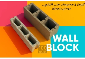 بلوک سیمانی سبک و سنگین 10-15-20