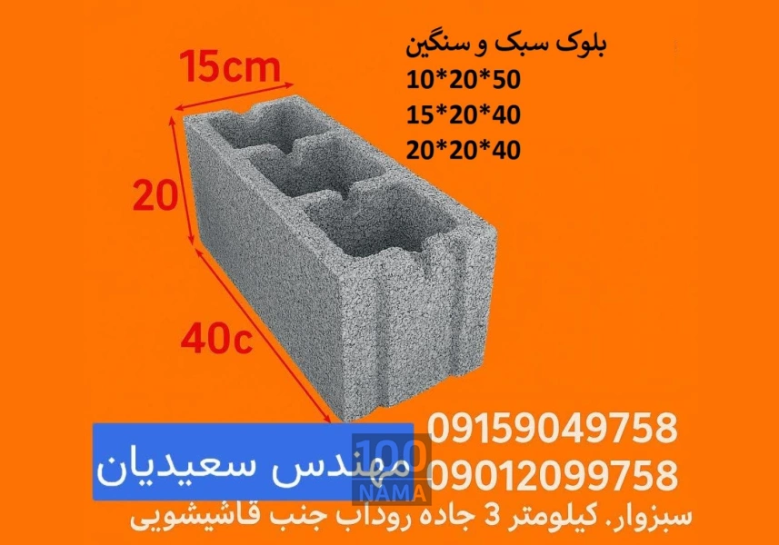 بلوک سیمانی سبک و سنگین 10-15-20