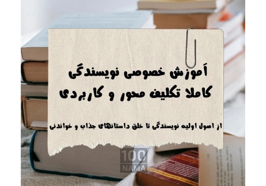 آموزش نویسندگی آنلاین و حضوری تبریز