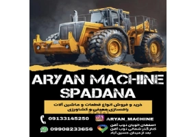خرید و فروش انواع  قطعات و ماشین آلات راهسازی