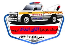 امدادخودرو و تعمیرات شبانه روزی آقای امداد