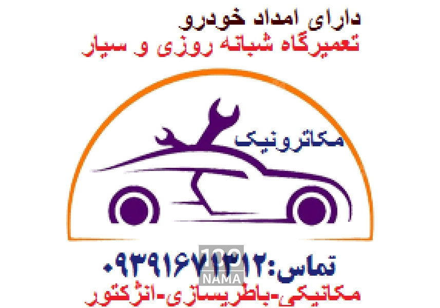 امدادخودرو و تعمیرات شبانه روزی آقای امداد