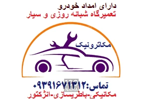 امدادخودرو و تعمیرات شبانه روزی آقای امداد