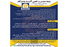 بیمه عمر و تامین آتیه پاسارگاد