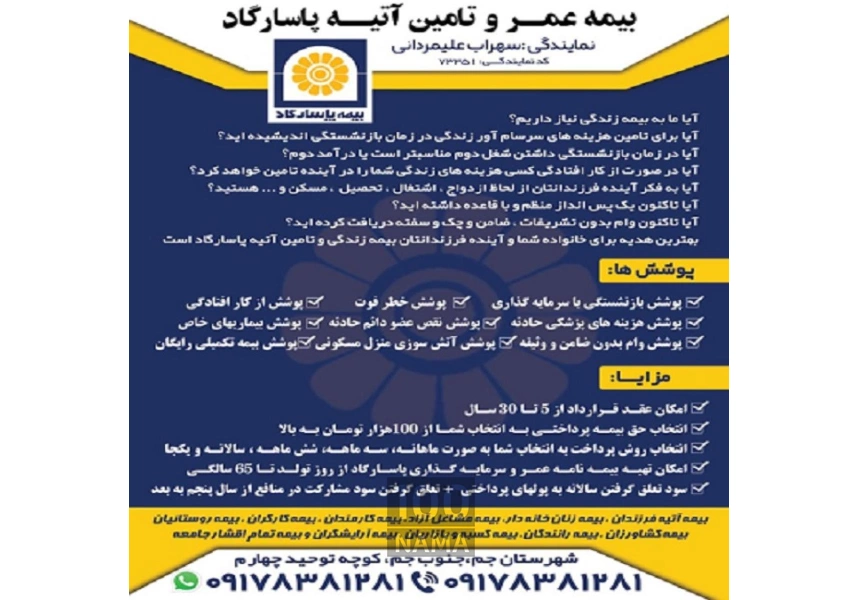 بیمه عمر و تامین آتیه پاسارگاد