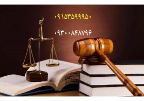 پیگیری امور حقوقی ثبتی و اداری در مشهد