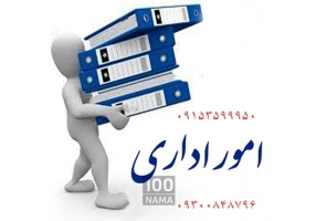 پیگیری امور حقوقی ثبتی و اداری در مشهد