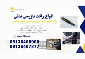 راکت بازرسی بدنی در ایلام