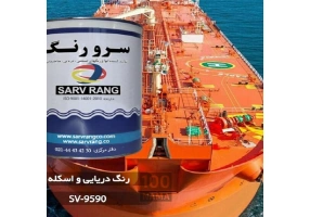 رنگ ضد خزه دریایی شرکت سرورنگ 