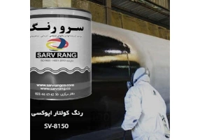 رنگ ضد خزه دریایی شرکت سرورنگ 