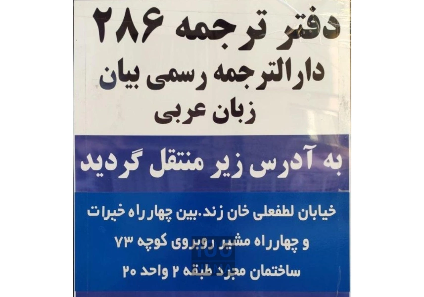 دفتر ترجمه رسمی 286 (دار الترجمه رسمی بیان)