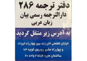 دفتر ترجمه رسمی 286 (دار الترجمه رسمی بیان)