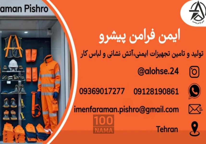 تولید تجهیزات ایمنی آتش‌نشانی و انواع لباسکار