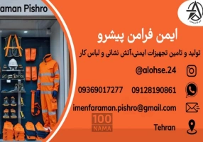 تولید تجهیزات ایمنی آتش‌نشانی و انواع لباسکار