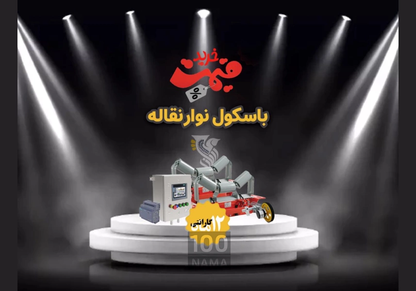 قیمت و خرید باسکول نوار نقاله - رایان توزین