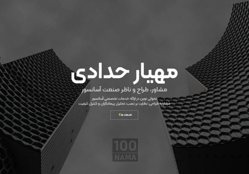 گروه مشاوره، مهندسی آسانسور مهیار حدادی