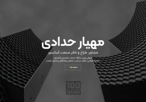 گروه مشاوره، مهندسی آسانسور مهیار حدادی