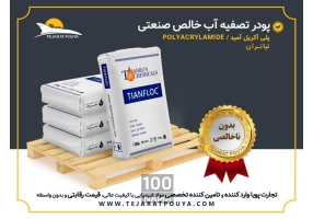 فروش پودر تصفیه آب خالص صنعتی پلی اکریل آمید