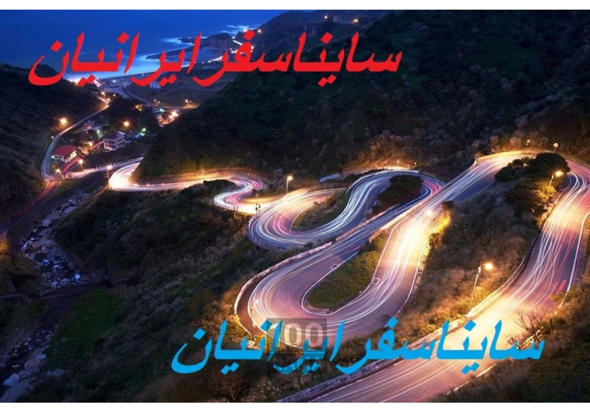 فروش بلیط شرکت مسافربری ساینا سفر ایرانیان