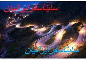 فروش بلیط شرکت مسافربری ساینا سفر ایرانیان