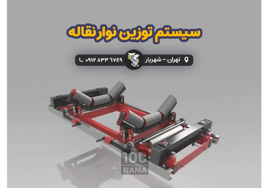 سیستم توزین نوار نقاله - شرکت رایان توزین