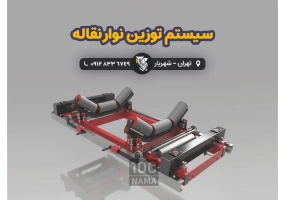 سیستم توزین نوار نقاله - شرکت رایان توزین