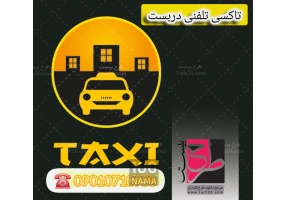 تاکسی تلفنی دربست رانکوه