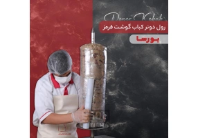 فروش انواع دونر کباب به صورت خام و پخته
