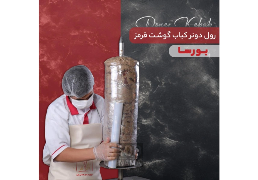 فروش انواع دونر کباب به صورت خام و پخته