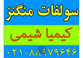 عرضه کننده سولفات منگنز