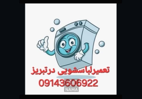 تعمیر انواع لباسشویی در تبریز 