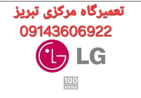 تعمیر انواع لباسشویی در تبریز 