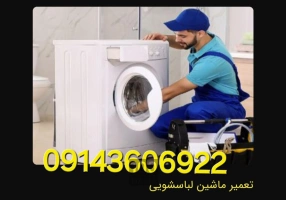 تعمیر انواع لباسشویی در تبریز 