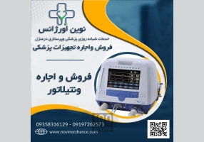 فروش و اجاره انواع تجهیزات پزشکی و درمانی