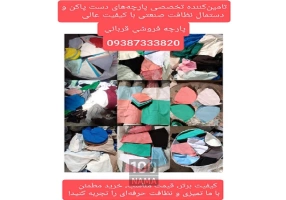 فروشنده انواع پارچه دست پاکنی و دستمال نظافت