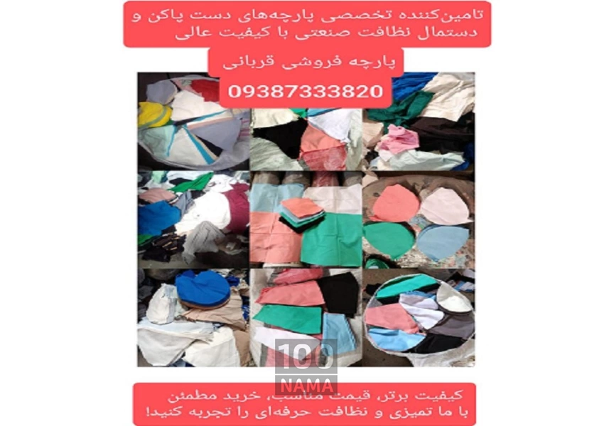 فروشنده انواع پارچه دست پاکنی و دستمال نظافت