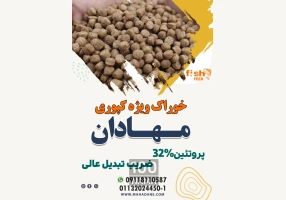 کارخانه تولید خوراک ماهی مهادان