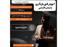 آموزش فنون بازیگری با عباس اقسامی