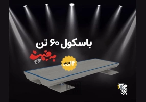 قیمت و خرید باسکول 60 تن با 14 ماه گارانتی