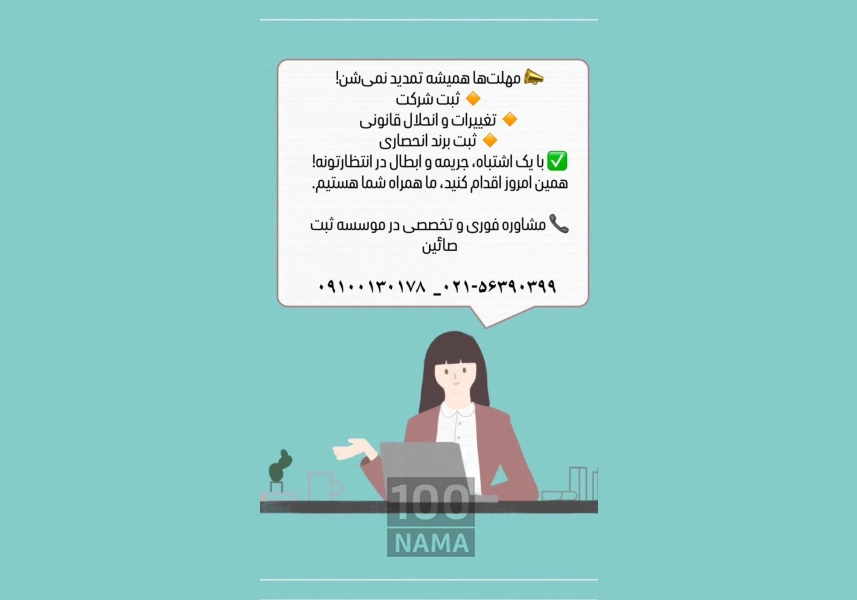 خدمات ثبت شرکت و تغییرات