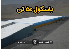 قیمت و خرید باسکول 50 تن - بدون هزینه نصب