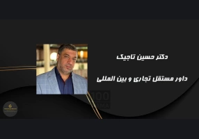داوری اختلافات تجاری بین المللی